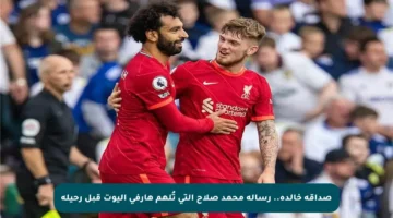 صداقة خالدة.. رسالة محمد صلاح التي تُلهم هارفي إليوت قبل رحيله